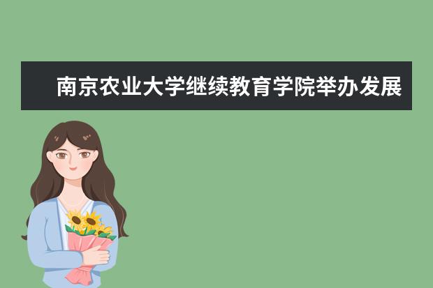 南京农业大学继续教育学院举办发展论坛 --研讨疫情形势下继续教育发展工作