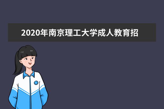 2020年南京理工大学成人教育招生简章