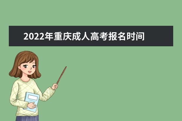 2022年重庆成人高考报名时间