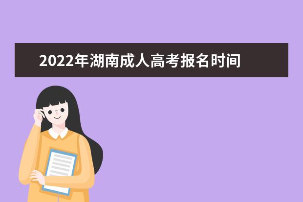 2022年湖南成人高考报名时间