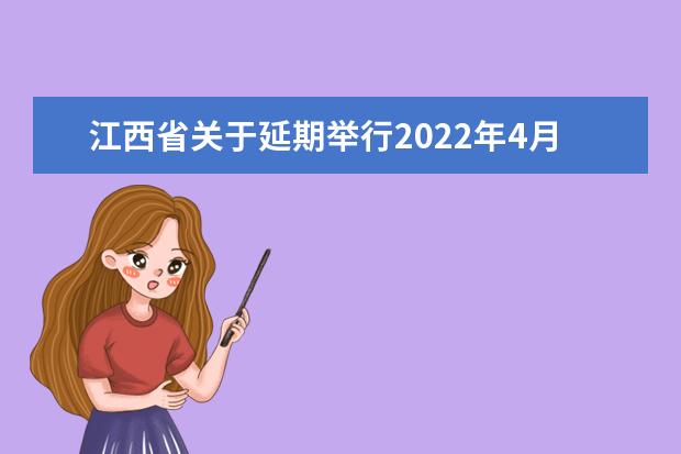 江西省关于延期举行2022年4月自学考试的公告