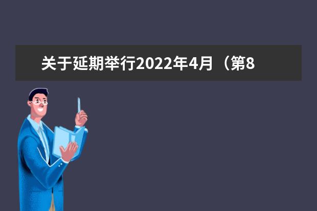 关于延期举行2022年4月（第80次）上海自考的公告