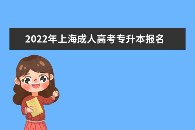 2022年上海成人高考专升本报名时间