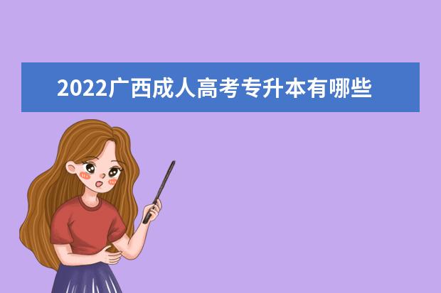 2022广西成人高考专升本有哪些报名条件？