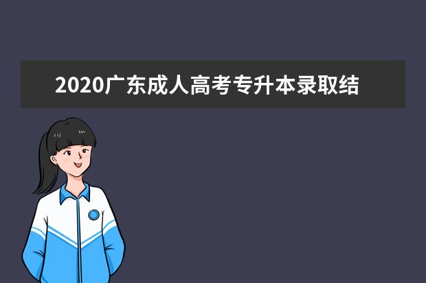 2020广东成人高考专升本录取结果在哪查询？