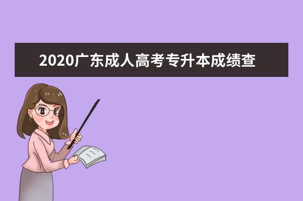 2020广东成人高考专升本成绩查询入口