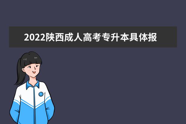 2022陕西成人高考专升本具体报名流程是什么?