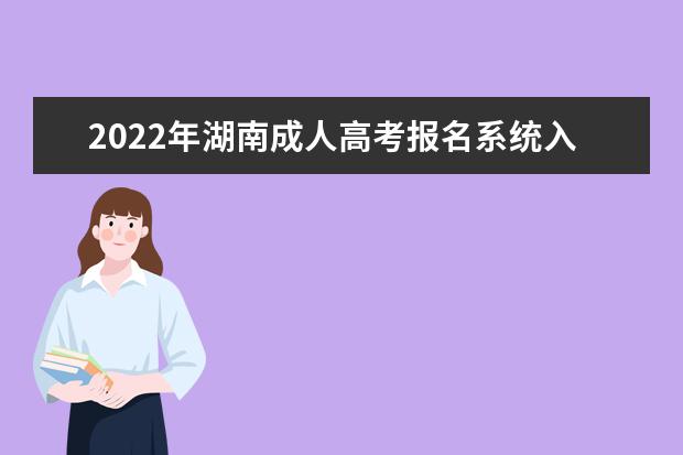 2022年湖南成人高考报名系统入口