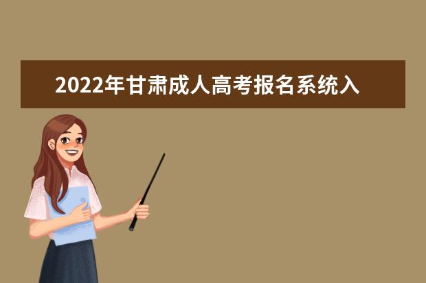 2022年甘肃成人高考报名系统入口