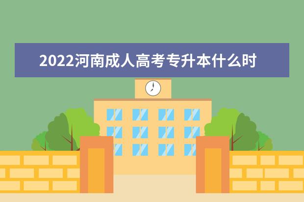 2022河南成人高考专升本什么时候录取？