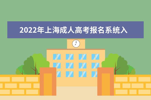 2022年上海成人高考报名系统入口