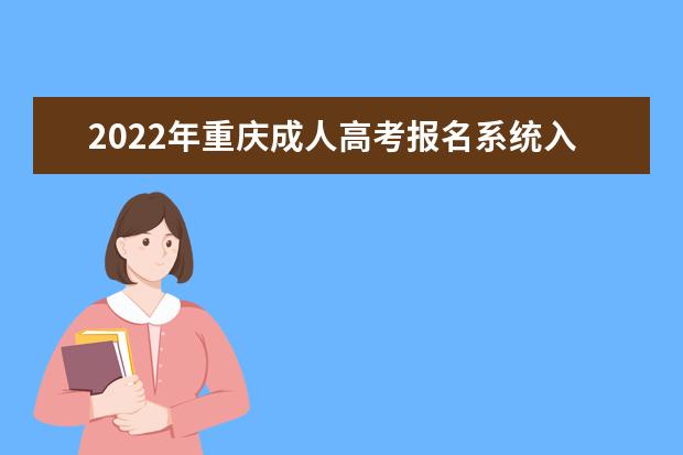 2022年重庆成人高考报名系统入口