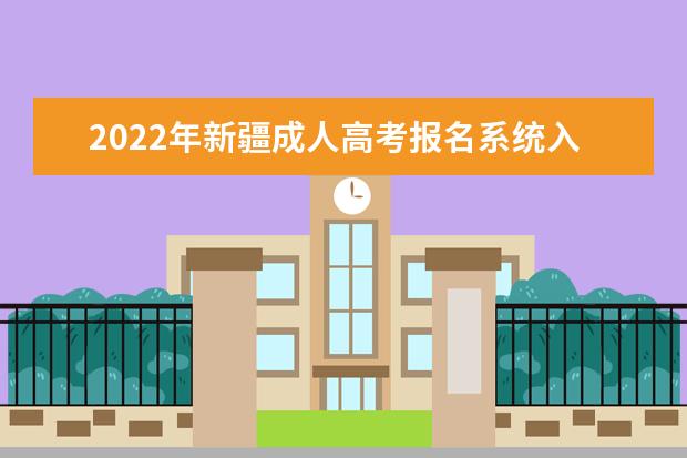 2022年新疆成人高考报名系统入口