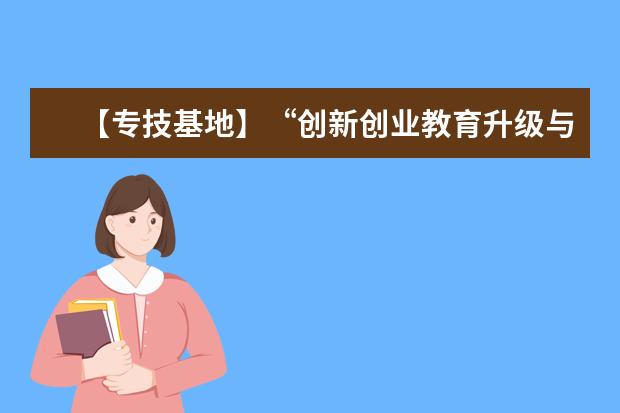 【专技基地】“创新创业教育升级与专创融合实践”高研班在湖南大学顺利开班