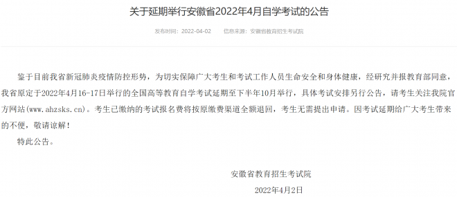 安徽省2022年4月自学考试，延期！