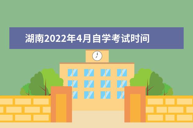 湖南2022年4月自学考试时间