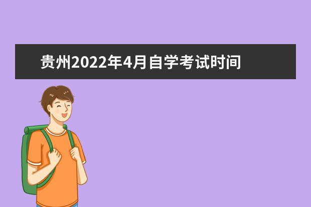 贵州2022年4月自学考试时间