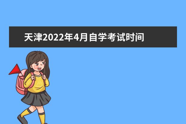天津2022年4月自学考试时间