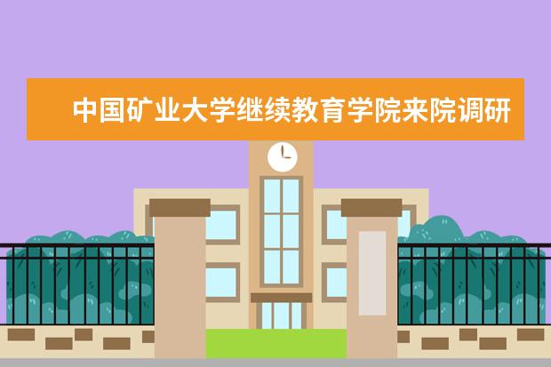 中国矿业大学继续教育学院来院调研交流