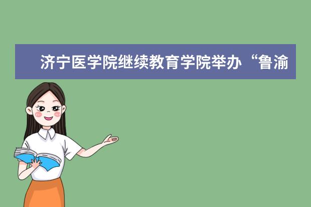 济宁医学院继续教育学院举办“鲁渝健康扶贫协作重庆市