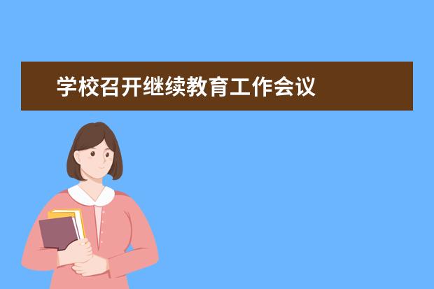 学校召开继续教育工作会议