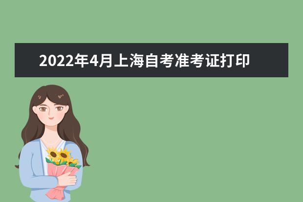 2022年4月上海自考准考证打印步骤
