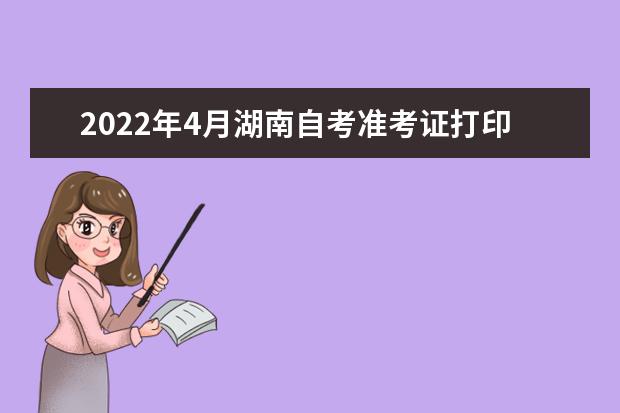 2022年4月湖南自考准考证打印步骤