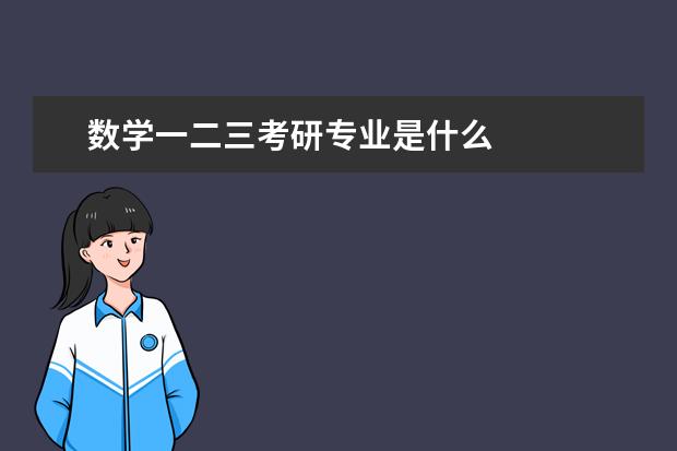 数学一二三考研专业是什么