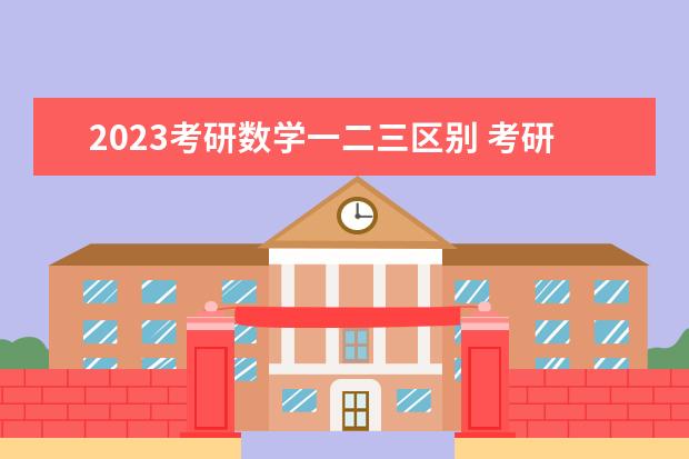 2023考研数学一二三区别 考研数学一二三哪个难