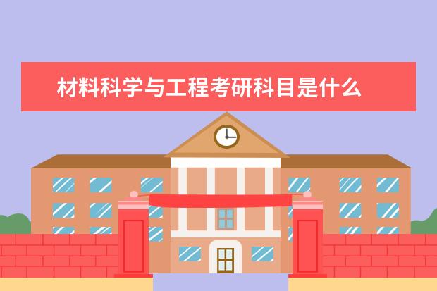 材料科学与工程考研科目是什么