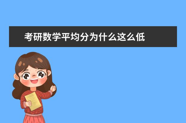 考研数学平均分为什么这么低