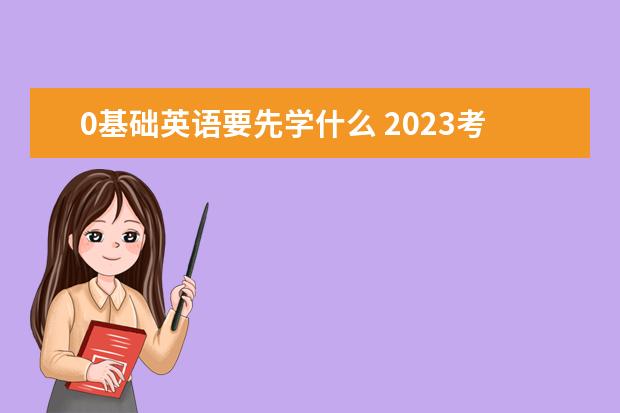 0基础英语要先学什么 2023考研英语如何备考