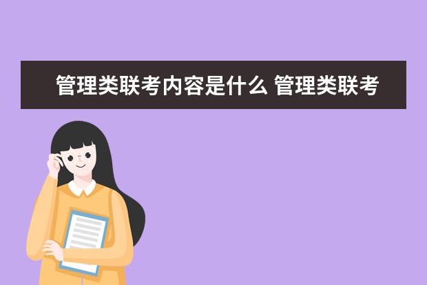 管理类联考内容是什么 管理类联考备考注意什么