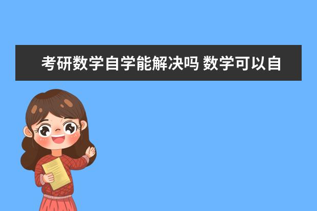 考研数学自学能解决吗 数学可以自学吗