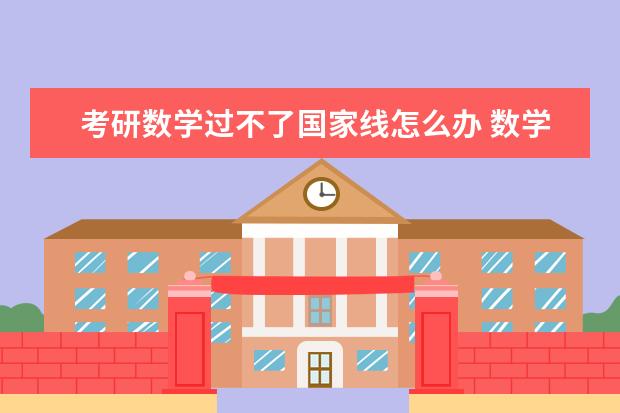 考研数学过不了国家线怎么办 数学应该怎么学习