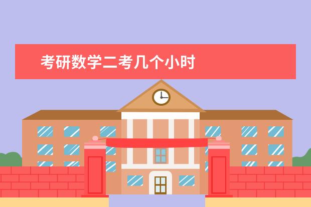 考研数学二考几个小时