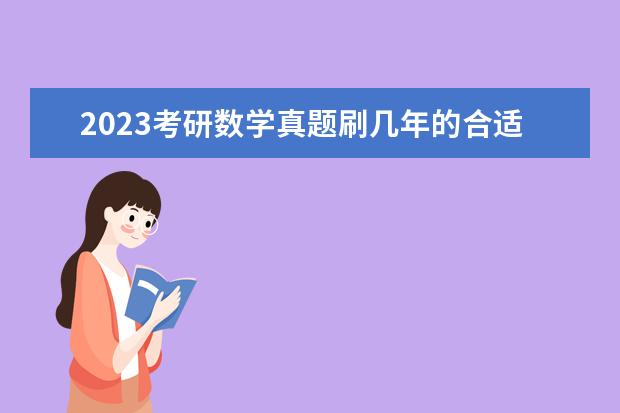 2023考研数学真题刷几年的合适 考研要怎么做数学真题