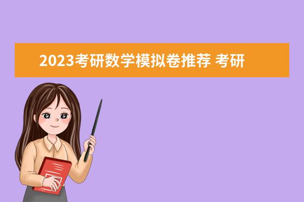 2023考研数学模拟卷推荐 考研数学模拟卷用谁的