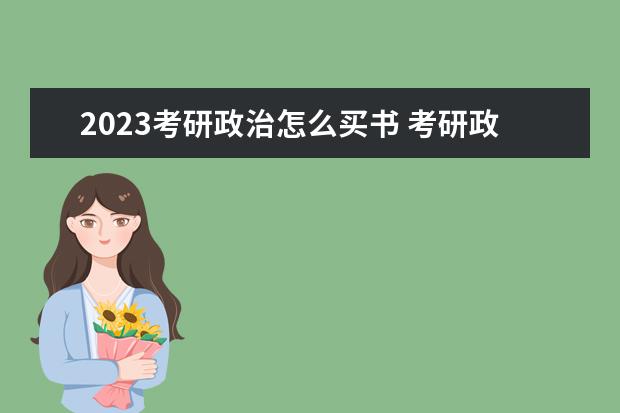 2023考研政治怎么买书 考研政治要买哪些资料
