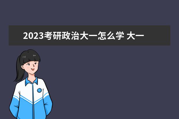 2023考研政治大一怎么学 大一如何复习考研政治