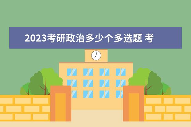 2023考研政治多少个多选题 考研政治多选题怎么拿高分