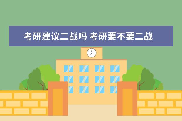 考研建议二战吗 考研要不要二战