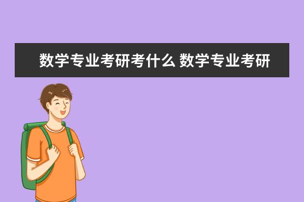 数学专业考研考什么 数学专业考研如何备考
