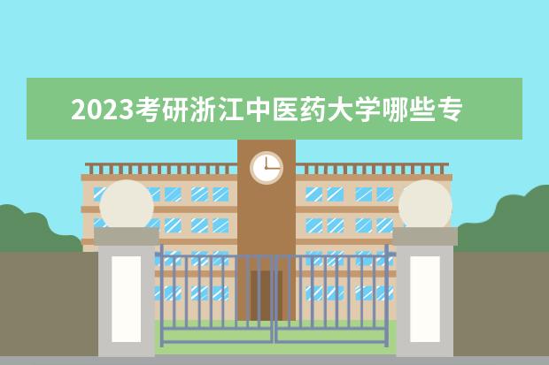 2023考研浙江中医药大学哪些专业初试科目有调整