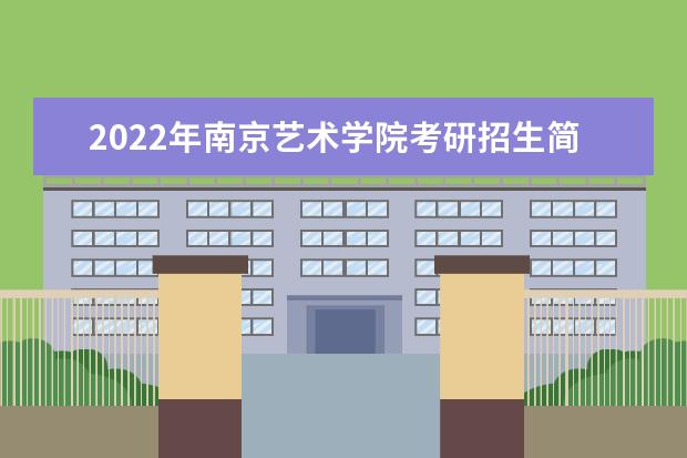 2022年南京艺术学院考研招生简章 招生条件及联系方式