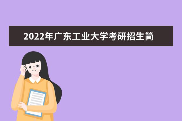2022年广东工业大学考研招生简章 招生条件及联系方式