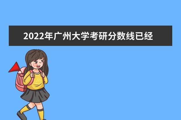 2022年广州大学考研分数线已经公布 复试分数线是多少