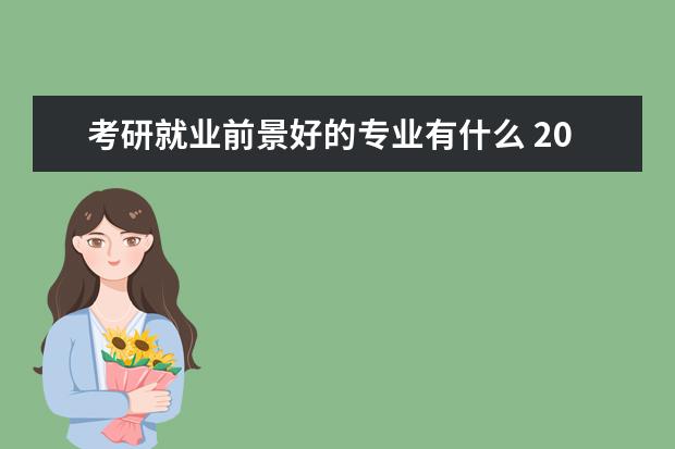 考研就业前景好的专业有什么 2023研究生专业怎么选择