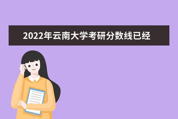 2022年云南大学考研分数线已经公布 复试分数线是多少