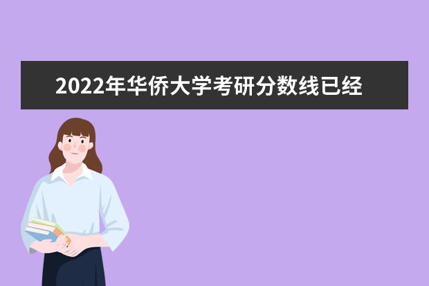 2022年华侨大学考研分数线已经公布 复试分数线是多少